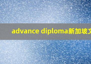 advance diploma新加坡文凭